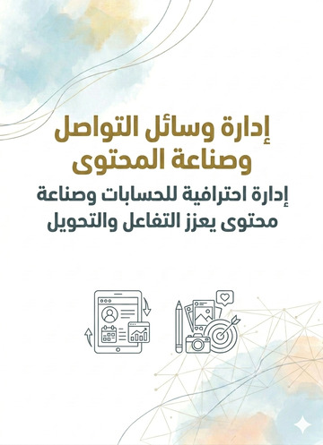 إدارة وسائل التواصل