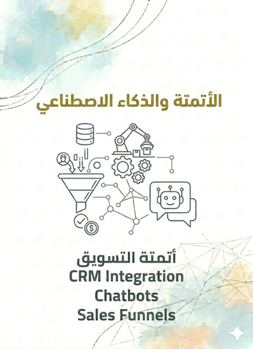 الأتمتة والذكاء الاصطناعي