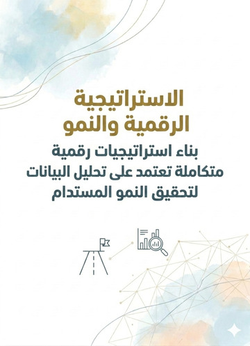 الاستراتيجية الرقمية والنمو