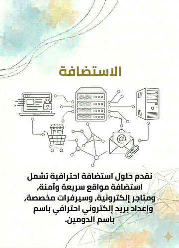 الاستضافة والبريد الإلكتروني