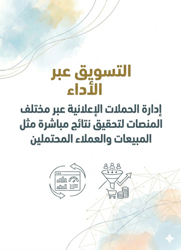 التسويق عبر الأداء