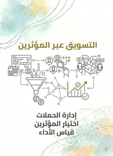 التسويق عبر المؤثرين