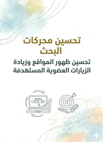 تحسين محركات البحث