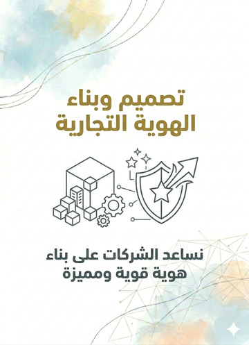 التصميم وبناء الهوية التجارية
