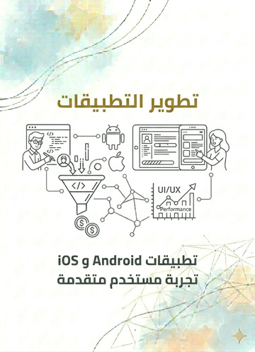تطوير التطبيقات