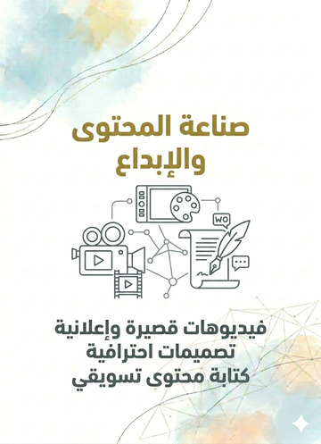 صناعة المحتوى والإبداع